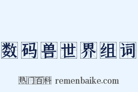 数码兽世界组词是什么意思的图片